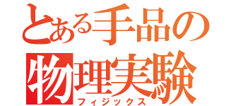 とある手品の物理実験（フィジックス）