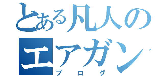 とある凡人のエアガン工房（ブログ）