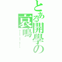 とある開學の哀鳴（Ｇｒｅｅｎ ａｎｄ ｗｈｉｔｅ）