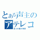 とある声主のアテレコ（五つの星の物語）