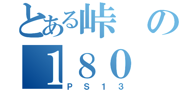 とある峠の１８０（ＰＳ１３）