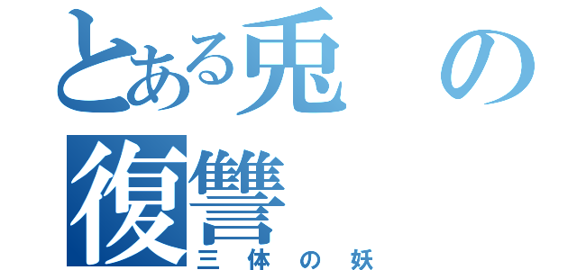 とある兎の復讐（三体の妖）