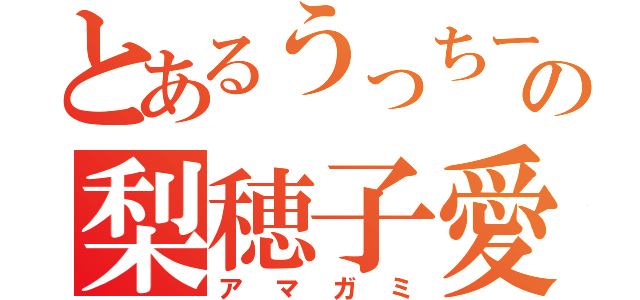 とあるうっちーの梨穂子愛（アマガミ）