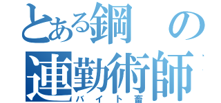 とある鋼の連勤術師（バイト畜）