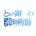 とある鋼の連勤術師（バイト畜）