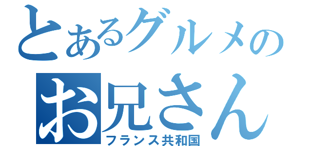 とあるグルメのお兄さん（フランス共和国）