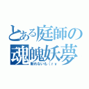 とある庭師の魂魄妖夢（斬れないも（ｒｙ）