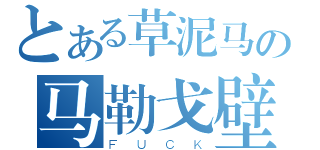 とある草泥马の马勒戈壁（ＦＵＣＫ）