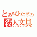 とあるひたぎの殺人文具（ホッチキス）