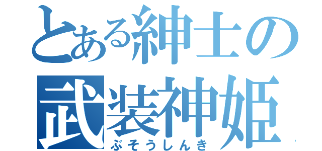 とある紳士の武装神姫（ぶそうしんき）