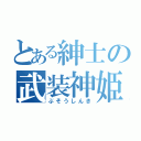 とある紳士の武装神姫（ぶそうしんき）