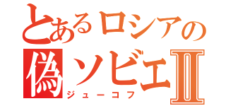 とあるロシアの偽ソビエトⅡ（ジューコフ）