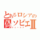 とあるロシアの偽ソビエトⅡ（ジューコフ）