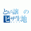 とある譲のピザ生地（ストック）