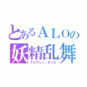 とあるＡＬＯの妖精乱舞（フェアリィ・ダンス）