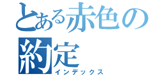 とある赤色の約定（インデックス）