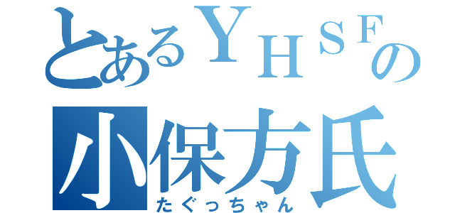 とあるＹＨＳＦの小保方氏（たぐっちゃん）