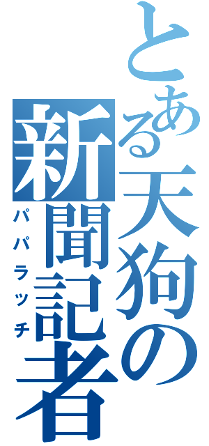 とある天狗の新聞記者（パパラッチ）