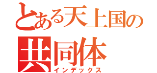 とある天上国の共同体（インデックス）