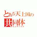 とある天上国の共同体（インデックス）