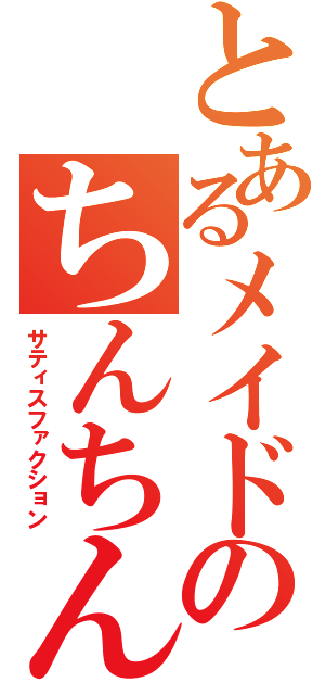 とあるメイドのちんちん（サティスファクション）