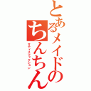 とあるメイドのちんちん（サティスファクション）