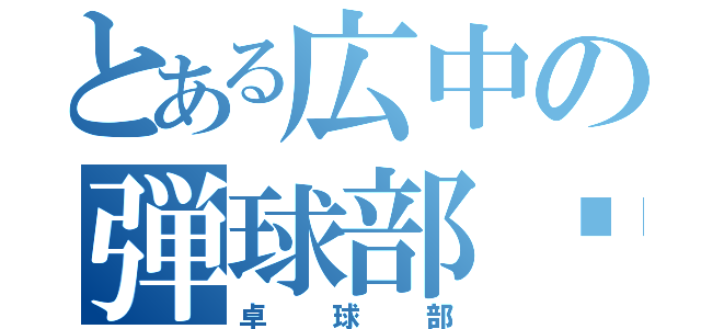 とある広中の弾球部♡（卓球部）