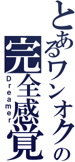 とあるワンオクの完全感覚Ⅱ（Ｄｒｅａｍｅｒ）