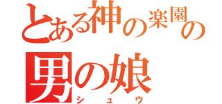 とある神の楽園の男の娘（シュウ）