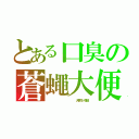 とある口臭の蒼蠅大便（              大菊花－韓靖）