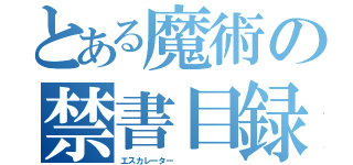 とある魔術の禁書目録（エスカレーター　　　　　　　）