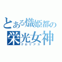 とある熾姫都の栄光女神（グロリアス）