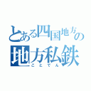 とある四国地方の地方私鉄（ことでん）