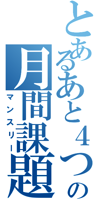 とあるあと４つの月間課題（マンスリー）