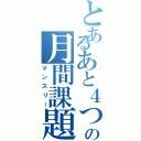 とあるあと４つの月間課題（マンスリー）