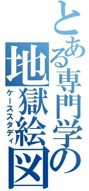 とある専門学校の地獄絵図（ケーススタディ）