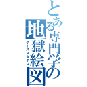 とある専門学校の地獄絵図（ケーススタディ）