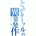 とあるタミフルの異常発作（ストーカー）