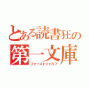 とある読書狂の第一文庫（ファーストシェルフ）