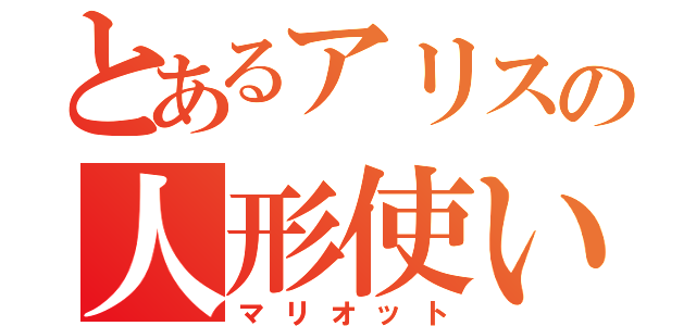 とあるアリスの人形使い（マリオット）