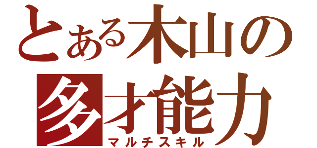 とある木山の多才能力（マルチスキル）