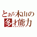 とある木山の多才能力（マルチスキル）