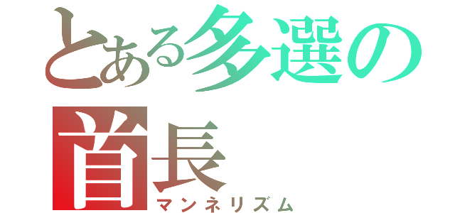 とある多選の首長（マンネリズム）