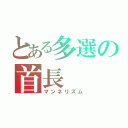 とある多選の首長（マンネリズム）