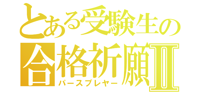 とある受験生の合格祈願Ⅱ（パースプレヤー）