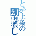 とある上条の幻想殺し（イマジンブレーカー）