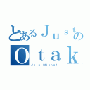 とあるＪｕｓｔ ｆｏｒのＯｔａｋｕ（Ｊｏｉｎ Ｍｉｎｎａ！）