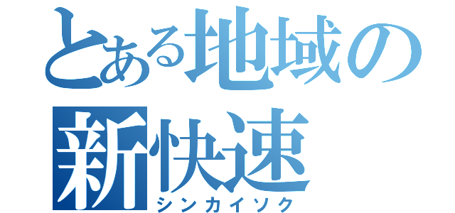 とある地域の新快速（シンカイソク）