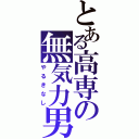 とある高専の無気力男（やるきなし）