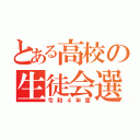 とある高校の生徒会選（令和４年度）